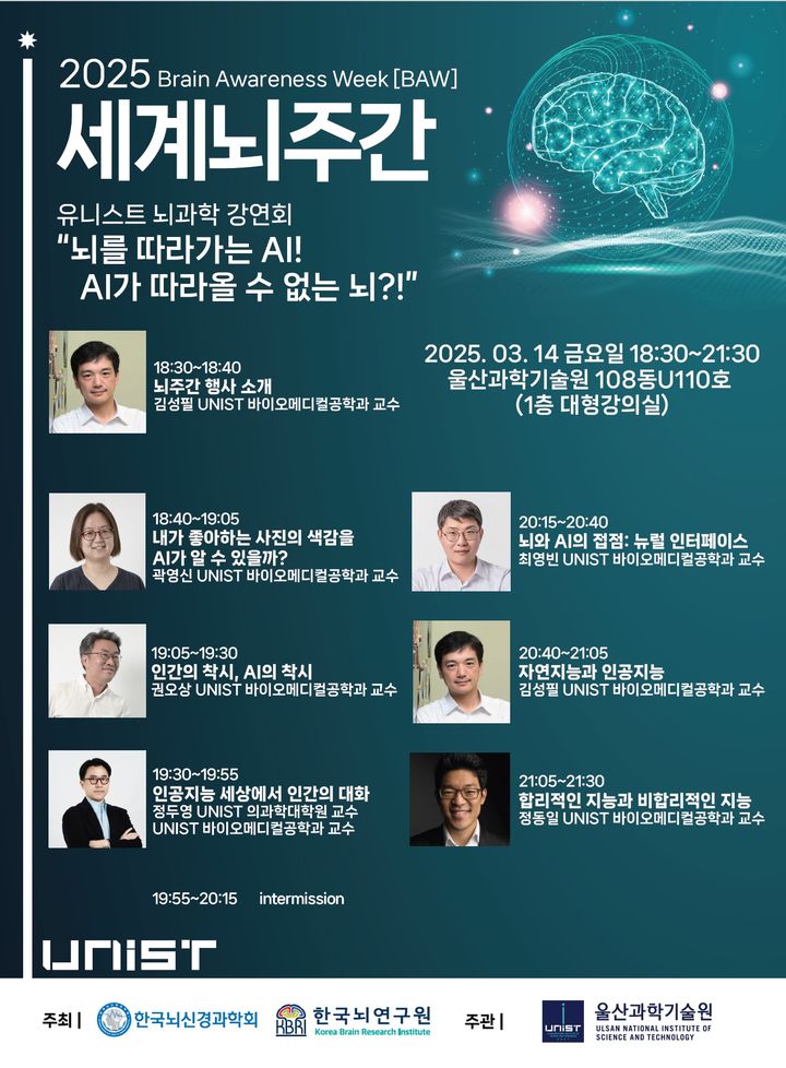 [울산=뉴시스] 구미현 기자 = 울산과학기술원(UNIST)가 올해도 시민들과 뇌과학에 대한 이해를 나누기 위해 오는 14일 오후 6시 30분부터 교내 108동 U110호에서 강연을 연다. 강연 포스터 photo@newsis.com *재판매 및 DB 금지