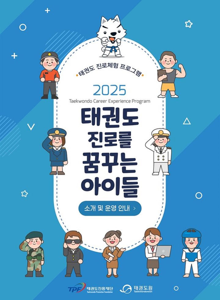[서울=뉴시스] 태권도 진로체험 프로그램 소개 책자(사진=태권도진흥재단 제공) *재판매 및 DB 금지