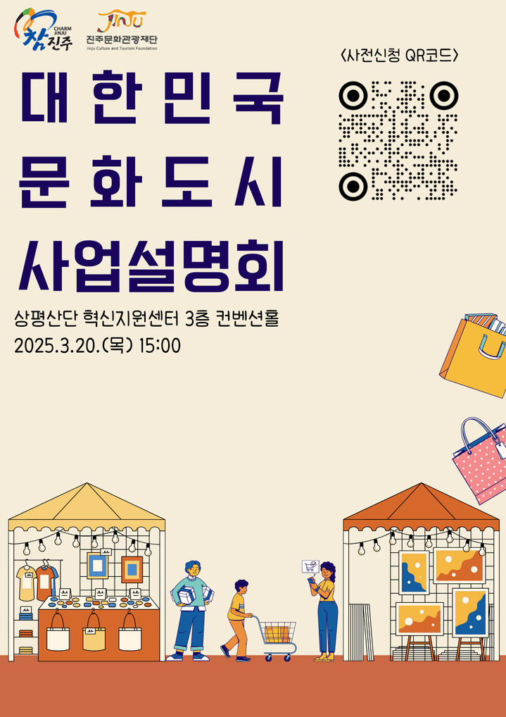 [진주=뉴시스]진주시, ‘대한민국 문화도시 사업설명회’ 포스터.(사진=진주시 제공).2025.03.13.photo@newsis.com *재판매 및 DB 금지