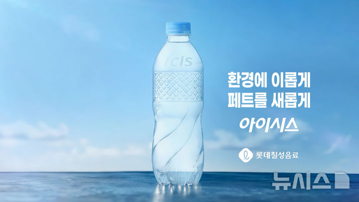 [서울=뉴시스] 롯데칠성음료가 국내 최초로 질소 충전 기술을 적용한 생수 '초경량 아이시스'. photo@newsis.com