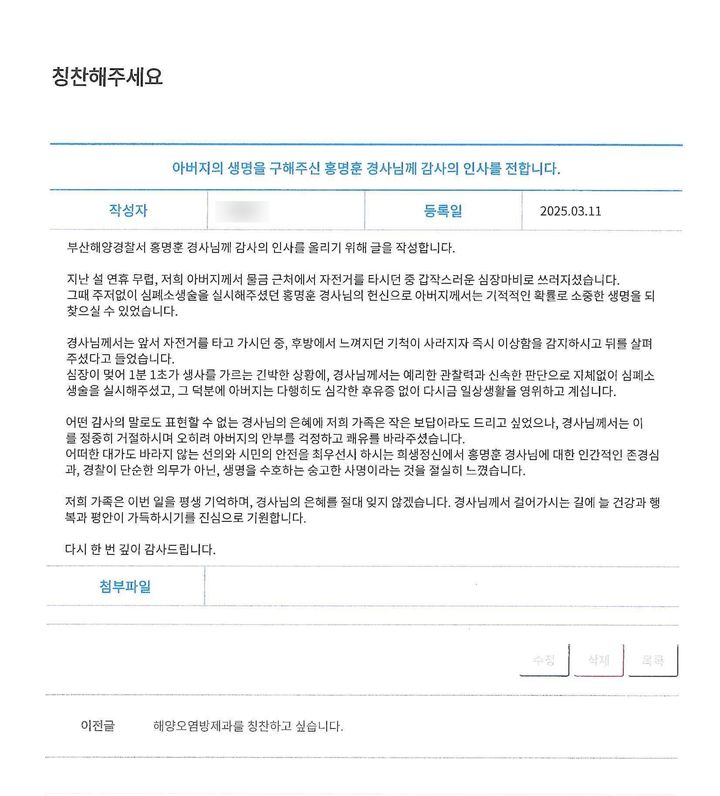 [부산=뉴시스] 심정지 환가 가족이 부산해경 홈페이지 내 '칭찬해주세요' 게시판에 올린 감사 글. (사진=부산해경 제공) 2025.03.13. photo@newsis.com   *재판매 및 DB 금지