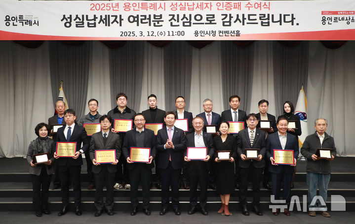 [용인=뉴시스] 용인시가 12일 시청 컨벤션홀에서 성실납세자와 기업에 인증패와 현판을 전달했다.(사진=용인시 제공)2025.03.13. photo@newsis.com