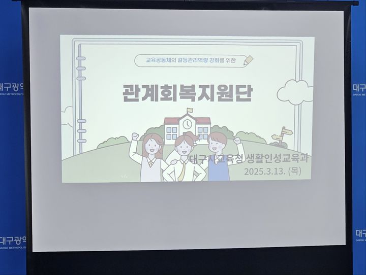 [대구=뉴시스] 대구교육청 '학교생활교육으로 학교폭력 제로화' 집중 (사진=대구교육청 제공) photo@newsis.com *재판매 및 DB 금지