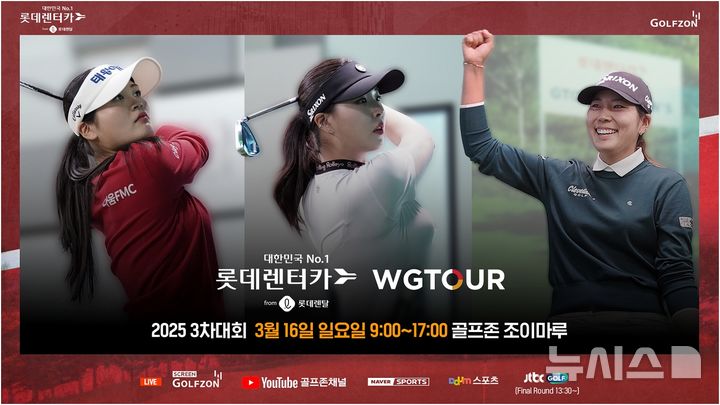 [서울=뉴시스] 골프존이 오는 16일 골프존조이마루에서 메이저대회 '2025 롯데렌탈 롯데렌터카 WGTOUR' 3차 결선을 개최한다. (사진= 골프존 제공)    