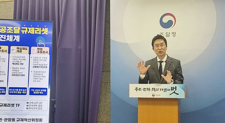 [대전=뉴시스] 13일 조달청 전태원 기획조정관이 정부대전청사 브리핑룸에서 '공공조달 규제리셋'에 대해 설명하고 있다.kys0505@newsis.com *재판매 및 DB 금지