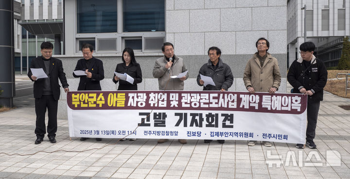 [전주=뉴시스] 강경호 기자 = 전주시민회 및 진보당 김제부안 지역위원회 관계자들이 13일 오전 전북 전주시 전주지검 청사 앞에서 기자회견을 열고 부안군과 자광홀딩스 간의 특혜 채용 의혹을 제기하는 발언을 하고 있다. 2025.03.13. lukekang@newsis.com