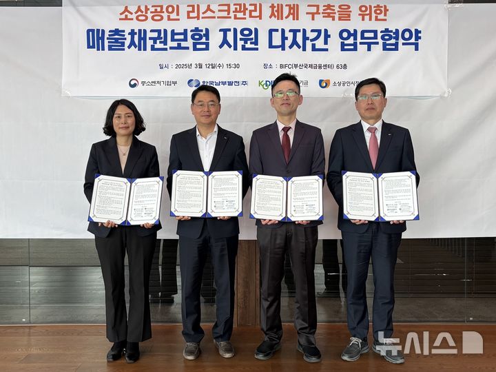 [세종=뉴시스]한국남부발전은 지난 12일 부산국제금융센터 63층 회의실에서 부산지방중소벤처기업청, 소상공인시장진흥공단 부산울산경남지역본부, 신용보증기금 부산경남영업본부와 '소상공인 리스크관리 체계 구축을 위한 매출채권 보험 지원 다자간 업무협약'을 체결했다.(사진=남부발전 제공)