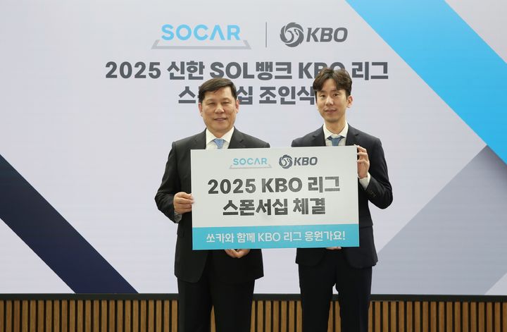 [서울=뉴시스] 한국야구위원회(KBO)가 모빌리티 플랫폼 쏘카와 지난 11일 KBO 스튜디오에서 쏘카와 조인식을 갖고 2025 KBO리그 공식 스폰서십을 체결했다. (사진=KBO 제공) 2025.03.13. *재판매 및 DB 금지
