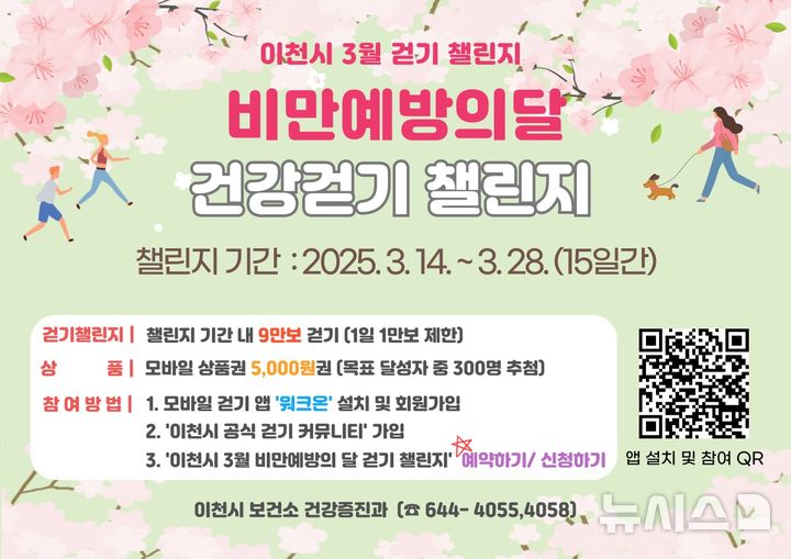 [이천=뉴시스] 이천시 ‘비만 예방의 달’ 기념 ‘워크온’ 건강 걷기 챌린지 안내문 (사진=이천시 제공) 2025.03.13.photo@newsis.com