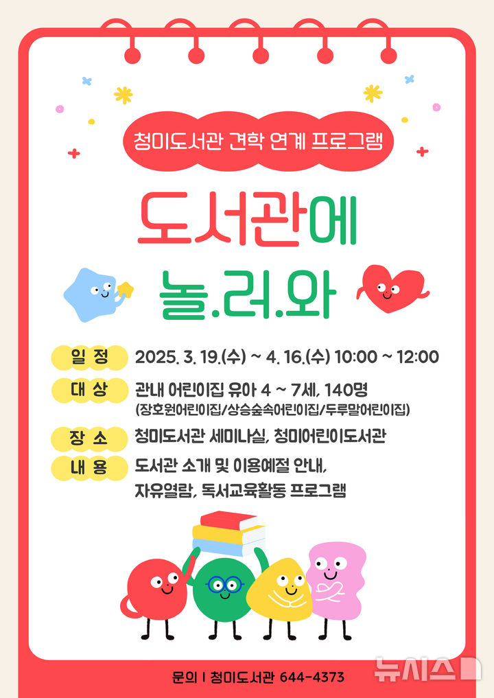 [이천=뉴시스] 이천시 청미도서관 ‘도서관에 놀.러.와’ 안내문 (사진=이천시 제공) 2025.03.13.photo@newsis.com