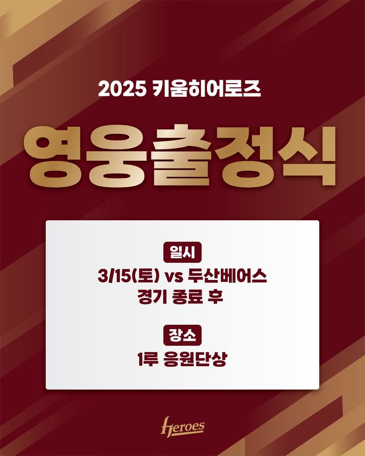[서울=뉴시스] 프로야구 키움 히어로즈가 오는 15일 서울 고척스카이돔에서 열리는 두산 베어스와의 2025 KBO 시범경기에서 2025시즌 영웅출정식을 개최한다. (사진=키움 히어로즈 제공) 2025.03.13. *재판매 및 DB 금지