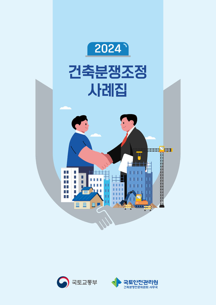 [진주=뉴시스]건축분쟁 조정사례집 표지.(사진=국토안전관리원 제공).2025.03.13.photo@newsis.com *재판매 및 DB 금지