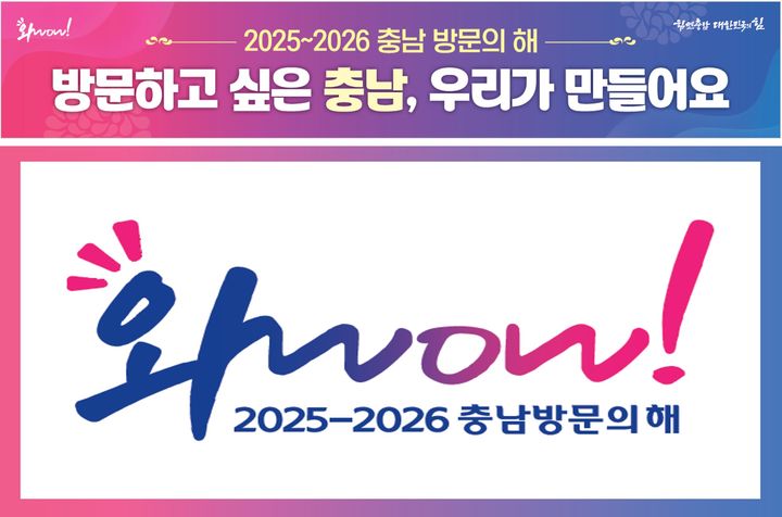 [홍성=뉴시스] 충남방문의 해 홍보이미지.  *재판매 및 DB 금지