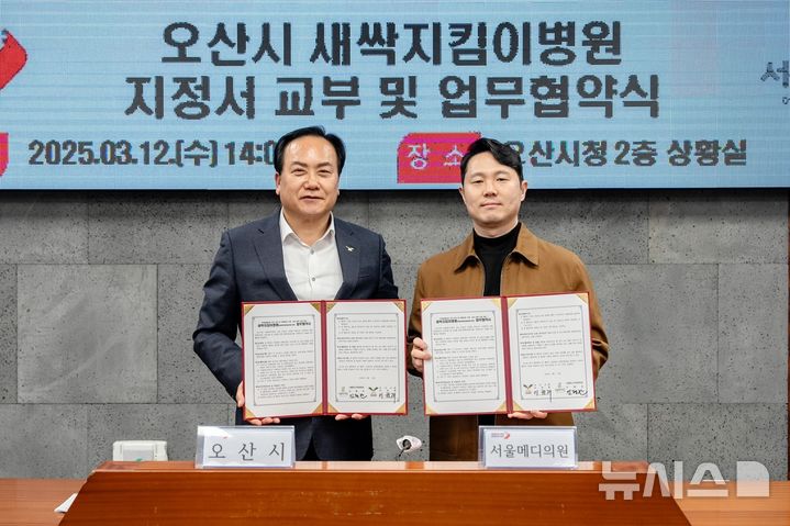 [오산=뉴시스] 이권재 시장(사진 왼쪽)이 새싹지킴이병원 추가 지정 및 업무협약후 기념사진을 찍고 있다. (사진=오산시 제공) 2025.03.13.photo@newsis.com 