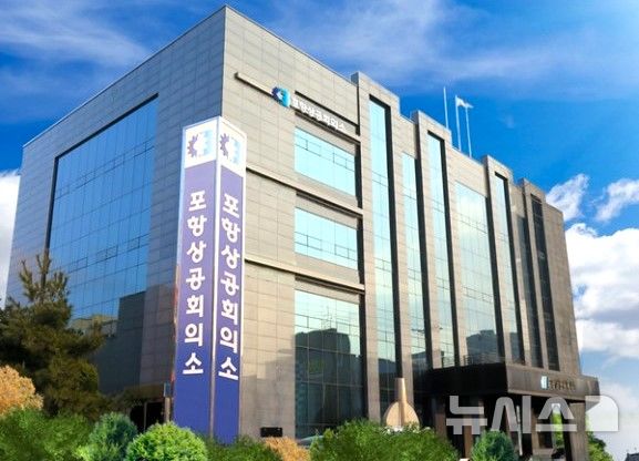 [포항=뉴시스] 송종욱 기자 = 포항상공회의소가 회원사를 대상으로 지식 재산권 무료 컨설팅 서비스를 제공한다. 사진은 포항상의 전경. (사진=포항상공회의소 제공) 2025.03.13. photo@newsis.com