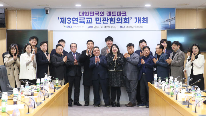 [인천=뉴시스] 13일 오후 인천 연수구 송도국제도시 G타워 27층 대회의실에서 제3연륙교 민관협의회에 참석한 관계자들이 기념촬영을 하고 있다. (사진=인천경제청 제공) 2025.03.13. photo@newsis.com *재판매 및 DB 금지