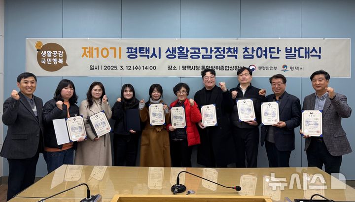 [평택=뉴시스] 평택시 제10기 생활공감정책 참여단 발대식 (사진=평택시 제공) 2025.03.13.photo@newsis.com 