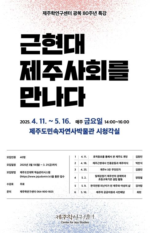 [제주=뉴시스] 제주연구원 제주학연구센터 근현대사 특강 포스터. (사진=제주학연구센터 제공) photo@newsis.com *재판매 및 DB 금지