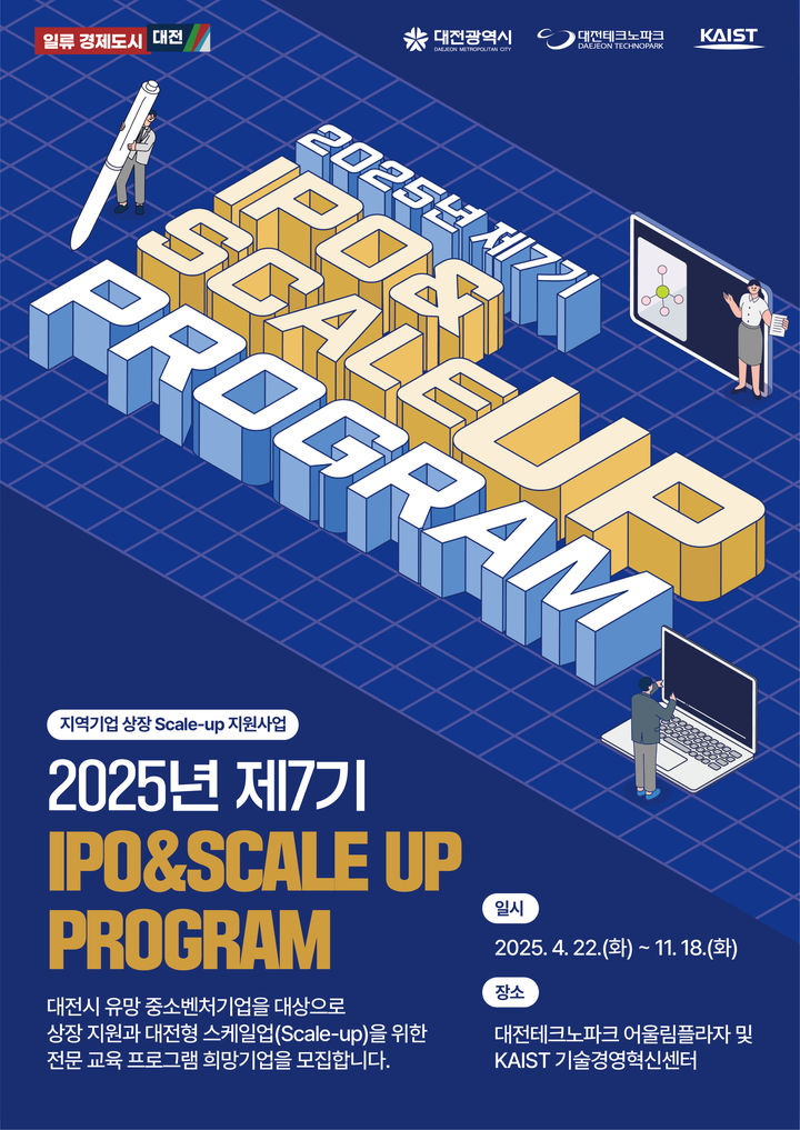 [대전=뉴시스]대전테크노파크는 지역 유망 중소·벤처기업의 투자유치 및 코스닥 상장을 체계적으로 지원하는 '기업 상장(IPO) 프로그램(7기)' 참여기업 20개사를 모집한다. 기업 모집 포스터. 2025. 03. 13 photo@newsis.com *재판매 및 DB 금지