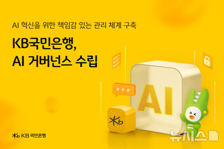 [서울=뉴시스]KB국민은행은 인공지능(AI) 기술 관련 리스크 관리를 위한 자체 'AI 거버넌스'를 수립했다고 13일 밝혔다. (사진=KB국민은행 제공). 2025.03.13. photo@newsis.com 