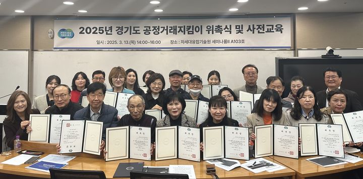 [수원=뉴시스] 13일 경기도 공정거래지킴이 위촉식. (사진=경기도 제공) 2025.03.13. photo@newsis.com *재판매 및 DB 금지