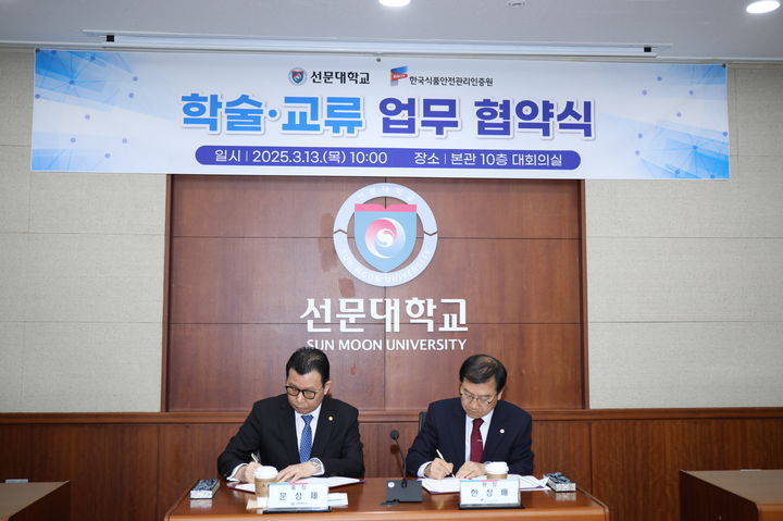 [아산=뉴시스] 양 기관의 대표 (왼쪽 선문대 문성제 총장)과 한국식품안전관리인증원 한생배 원장이 협약서에 서명하고 있다. (사진=선문대 제공) 2025.3.13 photo@newsis.com *재판매 및 DB 금지