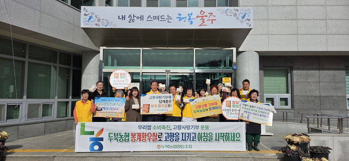 [울산=뉴시스] 울산 두북농협(조합장 서정익)은 13일 울주군 두서면 인보리 두북농협 경제사업장 농업인행복센터에서 백설기 DAY를 맞아 우리 쌀 소비촉진 운동과 고향사랑기부제 홍보 행사를 개최했다고 밝혔다. (사진= 두북농협 제공) 2025.03.13.photo@newsis.com *재판매 및 DB 금지