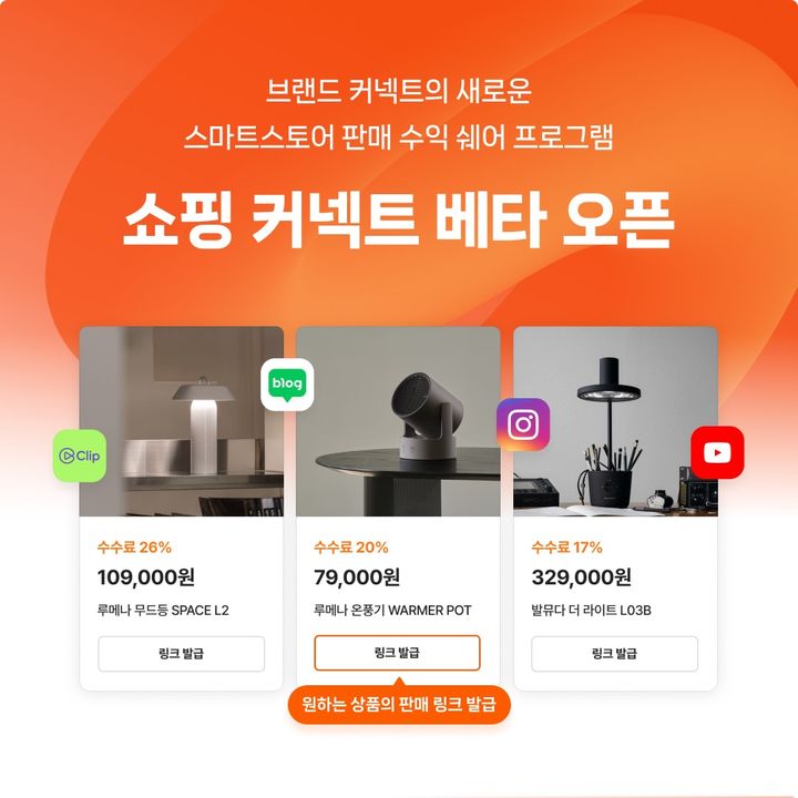 [서울=뉴시스] 네이버가 크리에이터 제휴 전문 플랫폼 '브랜드 커넥트'에 새 제휴 솔루션 '쇼핑 커넥트'를 7월 정식 출시한다며 오는 26일까지 베타 서비스 크리에이터를 모집한다고 13일 밝혔다. (사진=네이버 제공) *재판매 및 DB 금지