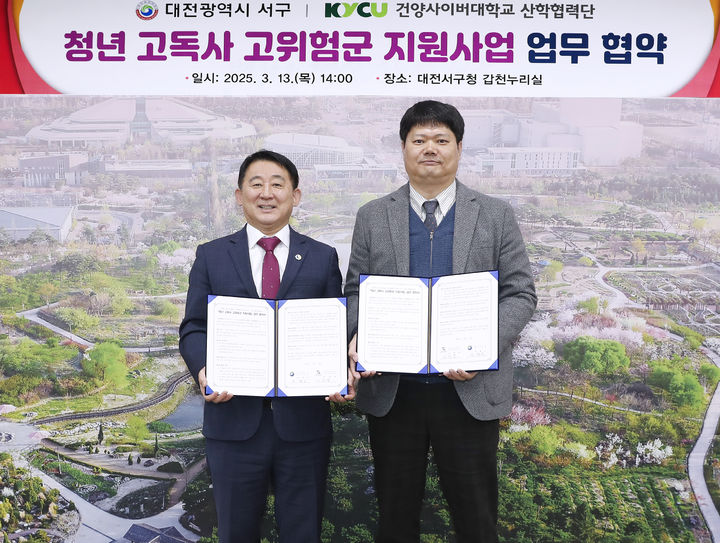 [대전=뉴시스] 조명휘 기자 = 서철모(왼쪽) 대전 서구청장과 이재영 건양사이버대학교 산학협력단 대표가 13일 구청 갑천누리실에서 청년 고독사 고위험군 지원사업 추진을 위한 업무협약을 체결하고 있다. (사진= 서구청 제공) 2025.03.13. photo@newsis.com *재판매 및 DB 금지