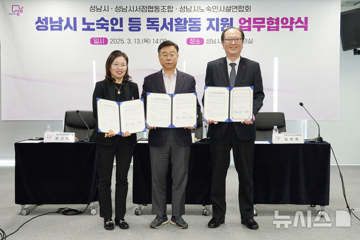 [성남=뉴시스](사진 왼쪽부터) 문선미 성남시서점협동조합 이사장, 신상진 성남시장, 김의회 성남시노숙인시설연합회장이 ‘노숙인 독서 활동 지원에 관한 업무 협약’ 후 기념 촬영을 하고 있다 (사진=성남시 제공) 2025.03.13.photo@newsis.com