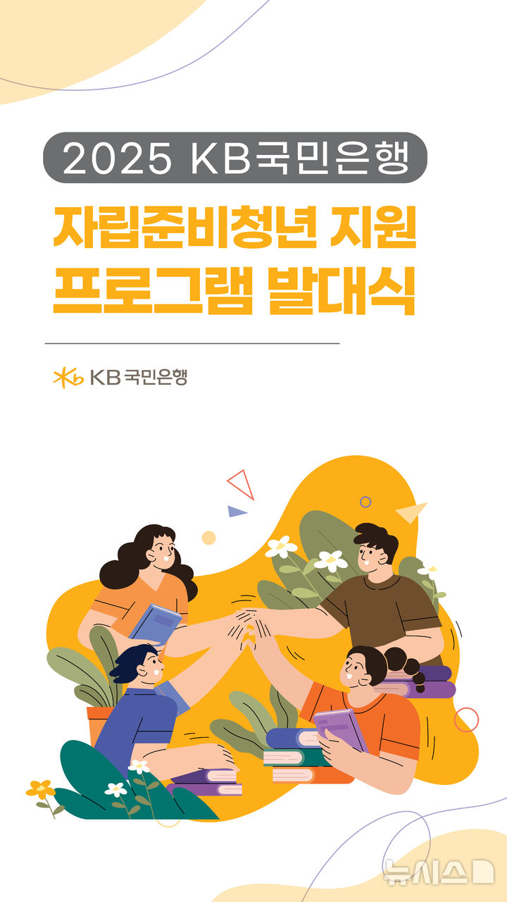 [서울=뉴시스]KB국민은행은 자립준비청년의 안정적인 사회 정착을 돕기 위한 '자립준비청년 사회정착 지원 프로그램' 발대식을 개최했다고 13일 밝혔다. (사진=KB국민은행 제공). 2025.03.13. photo@newsis.com 