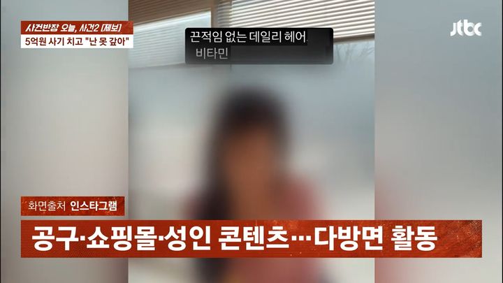 [서울=뉴시스] 12일 JTBC '사건반장'에 따르면 거액의 사기 혐의로 실형을 선고받고 복역한 여성이 돈을 갚지 않은 채 인플루언서로 활동하는 사연이 전해지며 누리꾼들의 공분을 사고 있다. (사진= JTBC 사건반장 캡처 ) 2025.03.13. photo@newsis.com *재판매 및 DB 금지