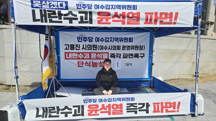 [여수=뉴시스] 여수시의회 고용진 운영위원장이 전남 여수시 여서동로터리에 설치한 천막농성장에서 윤석열 대통령 파면을 촉구하며 단식농성하고 있다. (사진=여수갑지역위 제공) 2025.03.13. photo@newsis.com *재판매 및 DB 금지