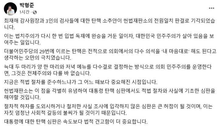 [부산=뉴시스] 박형준 부산시장이 헌법재판소가 13일 오전 최재해 감사원장과 3인의 검사들에 대한 탄핵소추안 전원일치 기각 판결에 대해서 "법치주의가 입법 독재에 완승을 거둔 일"이라고 본인의 페이스북을 통해 밝혔다. (사진=박형준 부산시장 페이스북 캡처) 2025.03.13. photo@newsis.com *재판매 및 DB 금지