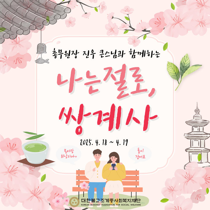 [서울=뉴시스] 나는 절로 쌍계사 포스터 (사진=대한불교조계종사회복지재단 제공) 2025.03.13. photo@newsis.com *재판매 및 DB 금지