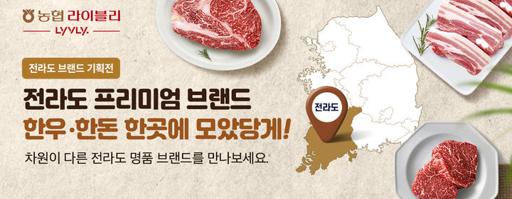 [세종=뉴시스] 농협 라이블리 '전라도 축산물 브랜드 기획전' 행사 배너. (사진=농협경제지주 제공) *재판매 및 DB 금지