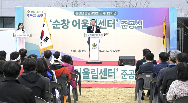 [순창=뉴시스] 전북 순창군이 13일 도시재생사업의 핵심 거점시설로 조성된 '어울림센터'의 준공식을 열었다. (사진=순창군 제공) 2025.03.13. photo@newsis.com  *재판매 및 DB 금지