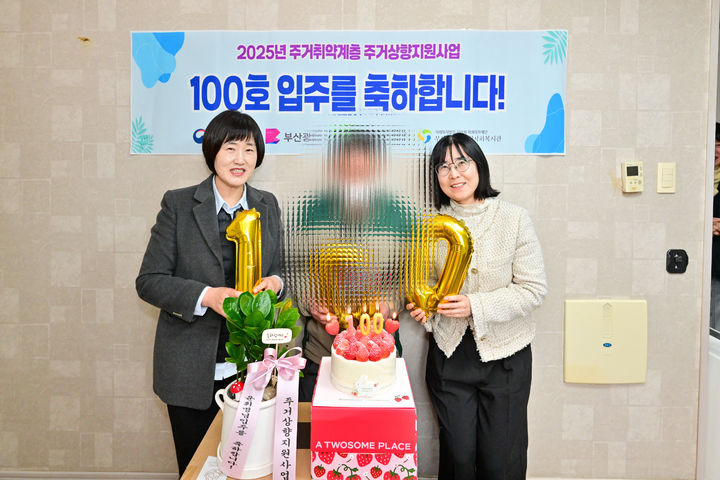 [부산=뉴시스] 부산 서구는 100번째 주거취약계층 주거상향 지원사업 대상자를 선정해 쾌적한 주택으로 이주시켰다. (사진=부산 서구 제공) 2025.03.13. photo@newsis.com *재판매 및 DB 금지