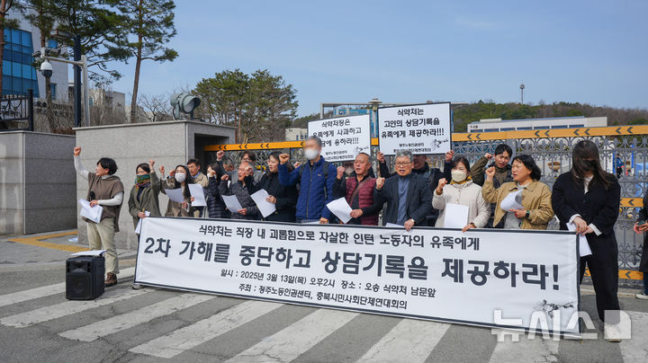 [청주=뉴시스] 식품의약품안전처 인턴 추락사 사건과 관련해 유족과 청주노동인권센터가 13일 식약처 앞에서 기자회견을 열고 고인의 심리상담 기록 공개를 촉구하고 있다. (사진= 독자 제공) 2025.03.13. photo@newsis.com *재판매 및 DB 금지