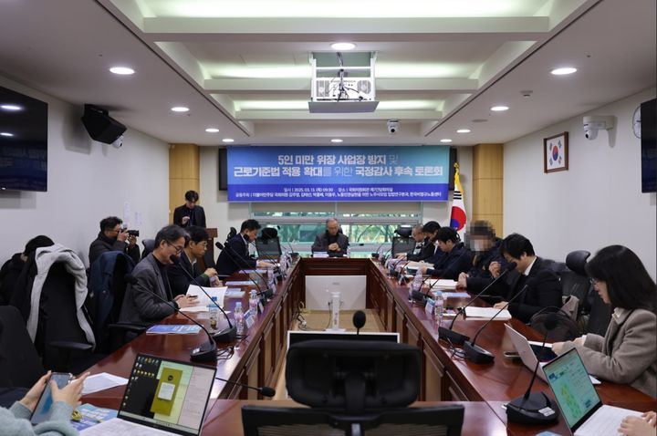 [서울=뉴시스] 국회 환경노동위원회 소속 김주영·김태선·박홍배·이용우 더불어민주당 의원은 13일 오전 서울 여의도 국회의원회관에서 노동인권실현을 위한 노무사모임 입법연구분과, 한국비정규노동센터와 함께 '5인 미만 위장 사업장 방지 및 근로기준법 적용 확대를 위한 국정감사 후속 토론회'를 열었다. 2025.03.13. (사진=김주영 의원실 제공) *재판매 및 DB 금지