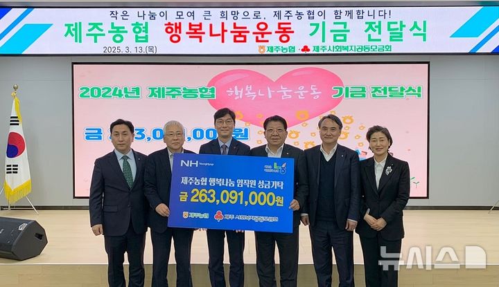 [제주=뉴시스] 제주농협, 행복나눔운동 모금액 2억6300만원 기탁. (사진=제주농협 제공) 2025.03.13. photo@newsis.com *재판매 및 DB 금지