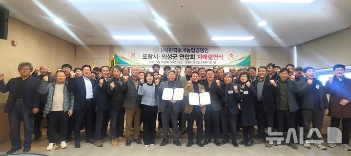 [포항=뉴시스] 송종욱 기자 = 포항시-의성군 (사)한국후계농업경영인연합회는 13일 포항시농업인교육복지관에서 교류 협력 확대, 농·특산물 홍보 등 '농업 분야와 지역 발전을 위한 자매결연'을 맺었다. 사진은 자매결연을 맺은 후 김성훈 (사)한국후계농업경영인포항시연합회 회장과 노해석 (사)한국후계농업경영인의성군연합회 회장, 회원들이 기념 촬영하는 모습. (사진=포항시 제공) 2025.03.13. photo@newsis.com