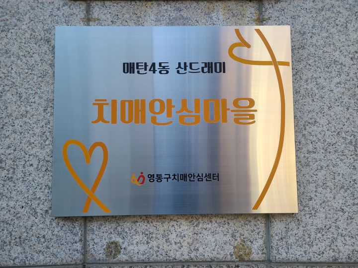 [수원=뉴시스] 치매안심마을 현판. (사진=수원시 제공) 2025.03.13. photo@newsis.com *재판매 및 DB 금지