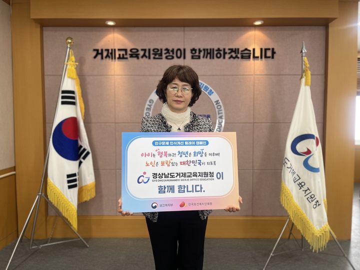 [거제=뉴시스] 신정철 기자= 경남 거제교육지원청(교육장 박정민)은 13일, 인구감소, 인구구조 변화에 대한 심각성을 알리고, 사회적 인식을 제고하기 위해 '인구 문제 인식개선을 위한 릴레이 캠페인'에 동참했다.사진은 박정민 거제교육장의 릴레이 캠페인 모습.(사진=거제교육지원청 제공).2025.03.13. photo@newsis.com *재판매 및 DB 금지