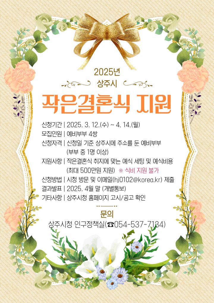 [상주=뉴시스] 작은결혼식 지원사업 (사진=상주시 제공) 2025.03.13 photo@newsis.com *재판매 및 DB 금지