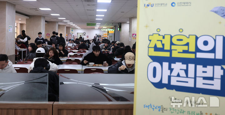 [인천=뉴시스] 전진환 기자 = 인천 연수구 인천대학교 기숙사 식당에서 학생들이 '천원의 아침밥'식사를 하고 있다. 2025.03.13. amin2@newsis.com