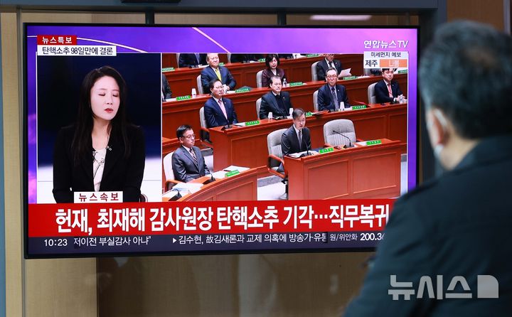 [서울=뉴시스] 고범준 기자 = 시민들이 13일 오전 서울 용산구 서울역 대합실에서 최재해 감사원장과 이창수 서울중앙지검장 등 검사 3명의 탄핵심판 선고 관련 TV시청을 하고 있다.   최재해 감사원장에 대한 탄핵소추가 헌법재판관 전원 일치로 기각됐다. 이에 탄핵심판 선고의 효력은 즉시 발생하므로 최 원장은 곧바로 직무에 복귀한다. bjko@newsis.com