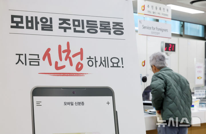[서울=뉴시스] 홍효식 기자 = 서울 등에서 모바일 주민등록증 발급 시행을 하루 앞둔 13일 서울 중구 다산동 주민센터에 모바일 주민등록증 신청 관련 안내가 게시돼 있다. 지난해 말부터 시범 운영한 모바일 주민등록증 발급이 내일(14일)부터 서울, 부산, 광주에서도 가능해져 전국 발급이 시작된다. 오는 28일부터는 주민등록지와 상관 없이 모든 주민센터 및 정부24에서도 모바일 주민등록증을 발급할 수 있게 된다. 2025.03.13. yesphto@newsis.com