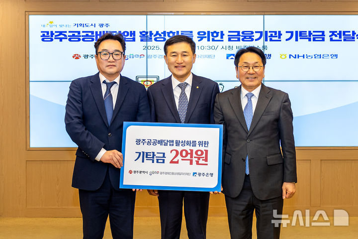[광주=뉴시스] 고병일 광주은행장(가운데)은 13일 광주시청 비즈니스룸에서 강기정 시장(오른쪽)과 김현성 광주경제진흥상생일자리재단 대표이사 등이 참석한 가운데 광주공공배달앱 활성화 기탁금 2억원을 전달하고 있다. (사진=광주은행 제공) 2025.03.13. photo@newsis.com *재판매 및 DB 금지