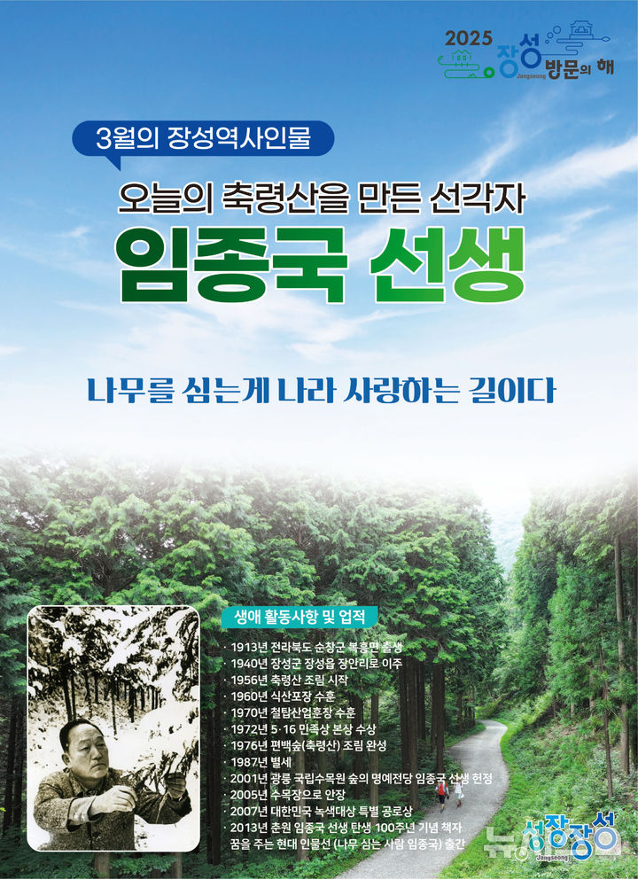 [장성=뉴시스] 3월의 장성 역사 인물 '조림왕 임종국 선생' 선정. (사진=장성군 제공) 2025.03.13. photo@newsis.com *재판매 및 DB 금지